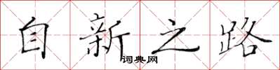 黃華生自新之路楷書怎么寫
