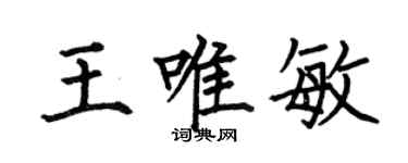 何伯昌王唯敏楷書個性簽名怎么寫