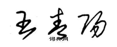 朱錫榮王青陽草書個性簽名怎么寫