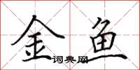 田英章金魚楷書怎么寫