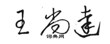 駱恆光王尚達草書個性簽名怎么寫