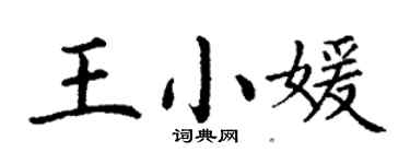 丁謙王小媛楷書個性簽名怎么寫