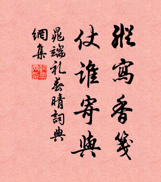 清芬肯作椒蘭觀，雅韻羞陪粉黛妍 詩詞名句