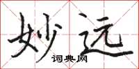 駱恆光妙遠楷書怎么寫