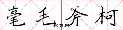 侯登峰毫毛斧柯楷書怎么寫