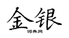 丁謙金銀楷書個性簽名怎么寫