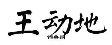 翁闓運王動地楷書個性簽名怎么寫