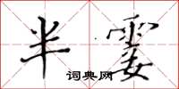 黃華生半霎楷書怎么寫