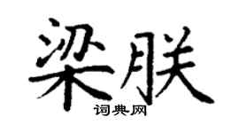 丁謙梁朕楷書個性簽名怎么寫