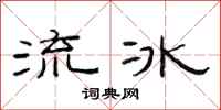 范連陞流冰隸書怎么寫