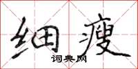 侯登峰細瘦楷書怎么寫