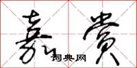 王冬齡嘉賞草書怎么寫