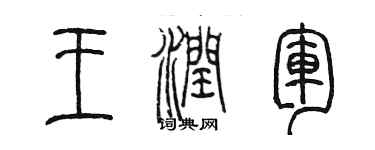 陳墨王潤軍篆書個性簽名怎么寫