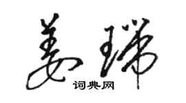 駱恆光姜瑞草書個性簽名怎么寫