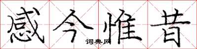 龐中華感今惟昔楷書怎么寫