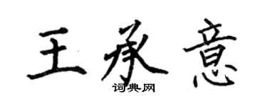 何伯昌王承意楷書個性簽名怎么寫