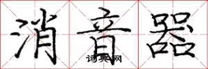龐中華消音器楷書怎么寫