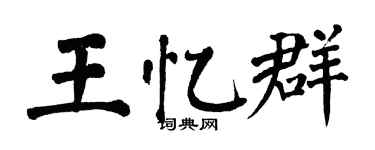 翁闓運王憶群楷書個性簽名怎么寫