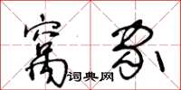 王冬齡窩家草書怎么寫