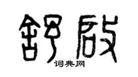曾慶福舒啟篆書個性簽名怎么寫