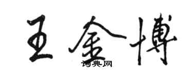 駱恆光王金博行書個性簽名怎么寫