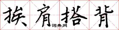 周炳元挨肩搭背楷書怎么寫