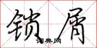 荊霄鵬鎖屑行書怎么寫