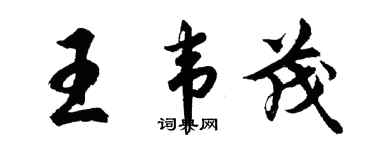 胡問遂王韋茂行書個性簽名怎么寫