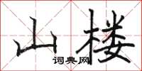 駱恆光山樓楷書怎么寫