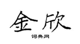 袁強金欣楷書個性簽名怎么寫