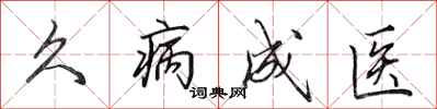 田英章久病成醫行書怎么寫