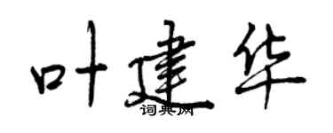 曾慶福葉建華行書個性簽名怎么寫