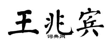 翁闓運王兆賓楷書個性簽名怎么寫