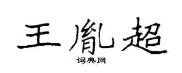 袁強王胤超楷書個性簽名怎么寫