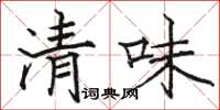 駱恆光清味楷書怎么寫