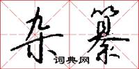 雜洽的意思_雜洽的解釋_國語詞典