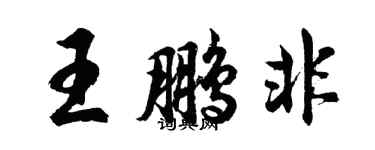 胡問遂王鵬非行書個性簽名怎么寫