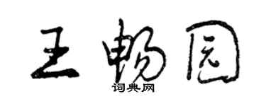 曾慶福王暢園行書個性簽名怎么寫