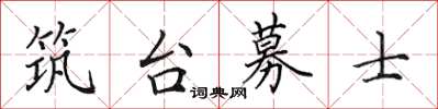 田英章築台募士楷書怎么寫