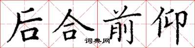 丁謙後合前仰楷書怎么寫