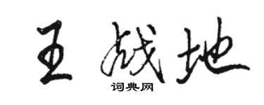 駱恆光王戰地行書個性簽名怎么寫