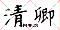 周炳元清卿楷書怎么寫