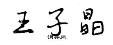 曾慶福王子晶行書個性簽名怎么寫