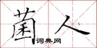 黃華生菌人楷書怎么寫