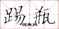 黃華生踢瓶楷書怎么寫