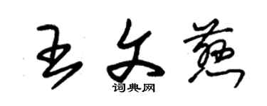 朱錫榮王文慈草書個性簽名怎么寫