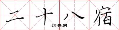 黃華生二十八宿楷書怎么寫