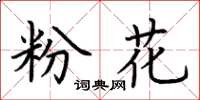 荊霄鵬粉花楷書怎么寫