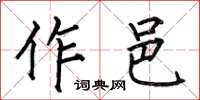 何伯昌作邑楷書怎么寫