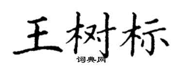 丁謙王樹標楷書個性簽名怎么寫